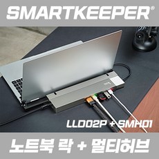 [스마트키퍼] 노트북락+멀티허브 도킹스테이션 패키지 | 노트북 도난방지 시건장치 (LLD02P+SMH01)