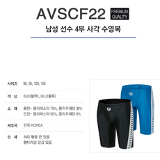 아레나 AVSCF22 남성고탄력실내수영복 선수용4부5부심플한수영복
