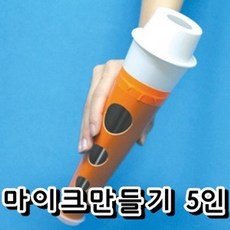 마이크만들기