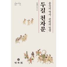 두길 천자문:중국의 역사 선비의 일생, 민속원, 두길 천자문, 김세중(저),민속원,(역)민속원,(그림)민속원