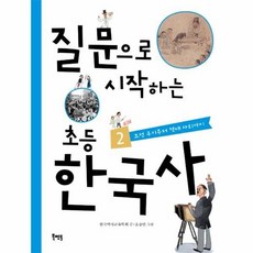 질문으로 시작하는 초등 한국사(2)조선후기부터 현대사회까지 474719