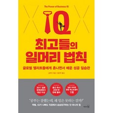 최고들의 일머리 법칙