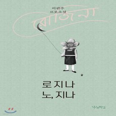 노지나로지나