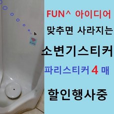 소변기스티커