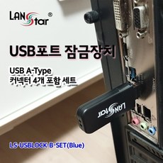 라인업시스템 LANSTAR LS-USBLOCK-B-SET USB포트 잠금장치 전용 보안 커넥터, 1개