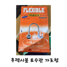 후렉시블 토수관 가로형, 1개