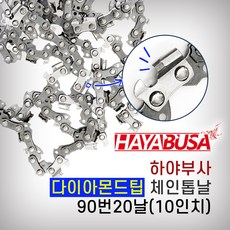 하야부사 체인톱날 90번20날 다이아몬드날 초경체인톱날 카바이드팁 10인치 엔진톱날 전기톱날 수명절삭력UP, 1개, 본품(배터리없음)
