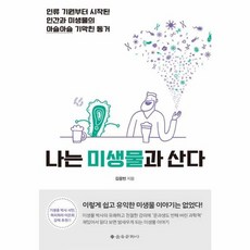 웅진북센 나는 미생물과 산다, One color | One Size@1