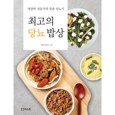 최고의 당뇨 밥상:영양학 전문가의 맞춤 당뇨식, 리스컴, 최고의 당뇨 밥상, 어메이징푸드(저),리스컴,(역)리스컴,(그림)리스컴