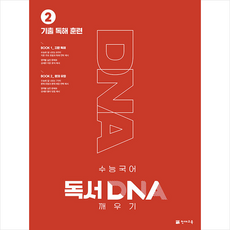 수능 국어 독서 DNA 깨우기 2권 기출 독해 훈련 + 미니수첩 증정, 천재교육