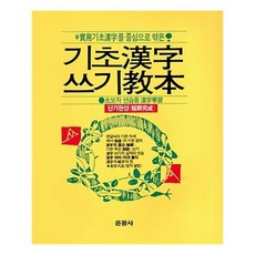 기초한자 쓰기 교본
