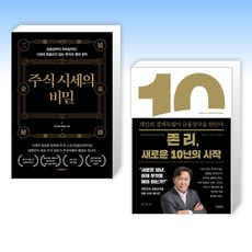 (정재호 x 존 리) 주식 시세의 비밀 + 존 리 새로운 10년의 시작 (전2권)