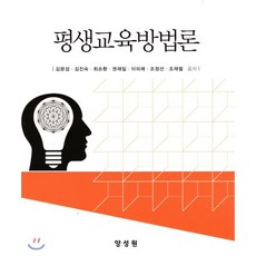 평생교육방법론, 양성원(강철원), 김문섭,김진숙,최손환,권재일,이미애,조정선,조재철 공저