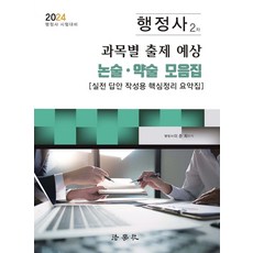 (예약1/17) 2024 행정사 2차 시험 과목별 출제 예상 논술 약술 모음집 14판 이준희 법학사