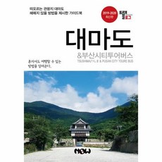 웅진북센 대마도 부산시티투어버스 트래블로그 2019 2020 최신판