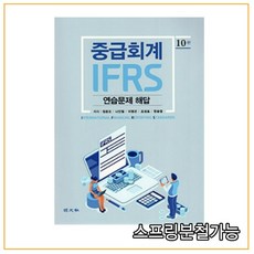 ifrs중급회계경문사연습문제답