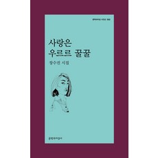 사랑은 우르르 꿀꿀:장수진 시집, 문학과지성사, 장수진
