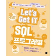 Let’s Get IT SQL 프로그래밍 : 데이터 분석의 시작 SQL로 데이터 다루기, 길벗