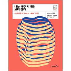 나는매주시체를보러간다