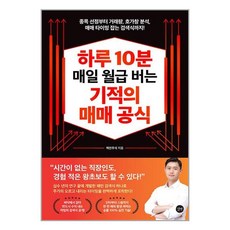 하루 10분 매일 월급 버는 기적의 매매 공식 / 길벗# 비닐포장**사은품증정!!# (단권+사은품)