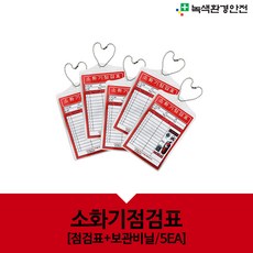 소화기점검표 검사표 체크 소화기관리 5개단위 위치표시 비닐 코팅 군번줄, 5개