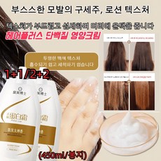 1+1 단백질 영양크림(450ml/봉지) SPA급 헤어케어 부드럽고 찰랑찰랑 염색 및 파마말린 머릿결 대책, 450ML*[1+1]