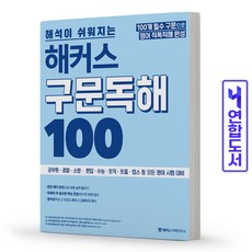 해커스구문독해100