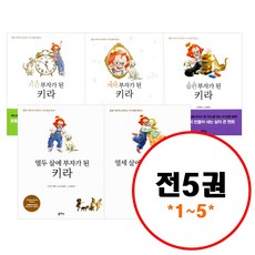 (전5권) 열두 살 부자 키라 1 2 3 4 5 세트 열두 살에 부자가 된 키라+열세 살에 마음 부자가 된 키라+시간 부자가 된 키라+매력 부자가 된 키라+습관 부자가 된 키라