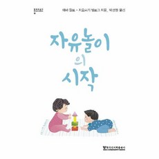 자유놀이의 시작 : 엠미 피클러 보육학 시리즈 5, 상품명 - 피클러