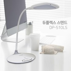 듀플렉스 스텐드 510LS 스탠드 탁상스탠드 학습스탠드 (DP-510LS), 단일색상