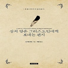 새책-스테이책터 [상처 받은 그리스도인에게 보내는 편지] -진 에드워즈 지음, 상처 받은 그리스도인에게 보내는 편지