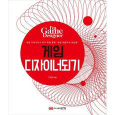 게임 디자이너 되기:게임 디자이너가 되기 위한 필독. 게임 개발자의 첫걸음!, 성안당, 9788931556636, 주진영 저