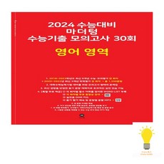 마더텅 2024 수능기출 모의고사 30회 영어영역 빨강 2023, 없음