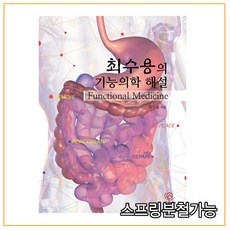 (가온해미디어) 최수용의 기능의학 해설, 분철안함