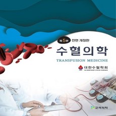 NSB9791192422299 새책-스테이책터 [수혈의학] -제5판--고려의학-한규섭 외 지음-혈액-20230523 출간-판형 210x275-464쪽, 수혈의학