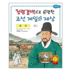 서준도서 황희 청렴결백으로 유명한 조선 제일의 재상, ETC