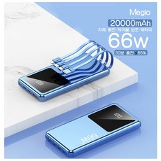 Megio PD66W 고속 충전 보조 배터리 20000mAh 항공 표준에 부합 LED조명, 블루
