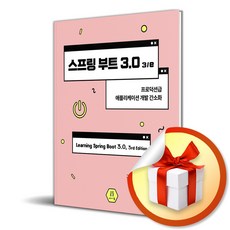 스프링 부트 3.0 3/e, 에이콘출판사, 그렉 턴키스트