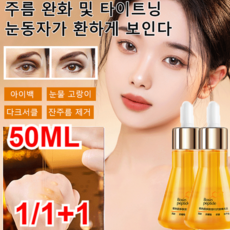 1/1+1 폴리펩타이드 주름 완화 안티 링클 필러 에센스 미백 주름개선 에센스 보습/윤기 피부 50ML, 50ml*4+4