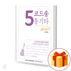 5코드송 통기타(개정판) 기초 통기타악보 교재 책 5 Code Song Acoustic Guitar (Revised Version) Basic Acoustic Guitar Musi