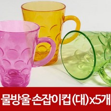 물방울 (손잡이)컵(대11.3cm)x(5개) 물컵 플라스틱잔, 5개