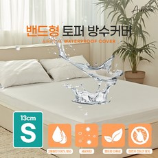 퀵슬립토퍼방수커버