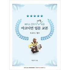 베이스 연주가 너무 쉬운 아코디언 입문 교본 : 트로트 / 왈츠, SRM(SRmusic)