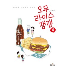 오무라이스잼잼. 4:경이로운 일상음식 이야기, 송송책방