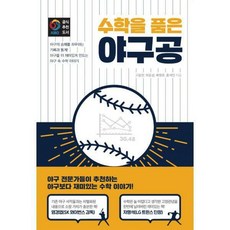 수학을품은야구공