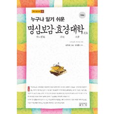 누구나 알기 쉬운 명심보감 효경 대학, 성균관대학교출판부