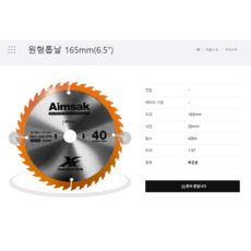아임삭 ASB1654 6인치40날 목공용 원형톱날165mm, 1개