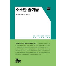 소소한 즐거움:알랭 드 보통이 설립한 인생학교의 삶의 지혜와 통찰, 와이즈베리