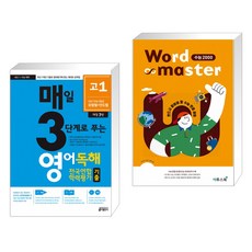 워드마스터수능2000영어