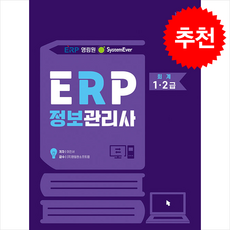 2024 영림원 SystemEver ERP 정보관리사 회계 1·2급 스프링제본 2권 (교환&반품불가), 도서출판배움